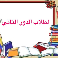 معهد المسك • تسجيل دور ثاني • طلبة دور ثاني • مراجعات امتحانات • دروس ...