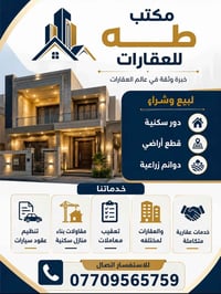 مكتب طه • بيع وشراء أراضي • ديالى كنعان