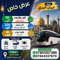 قم-مشهد • شمال إيران • درجة رجال الأعمال