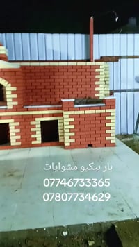 بار بيكيو مشوايات 07746733365 07807734629