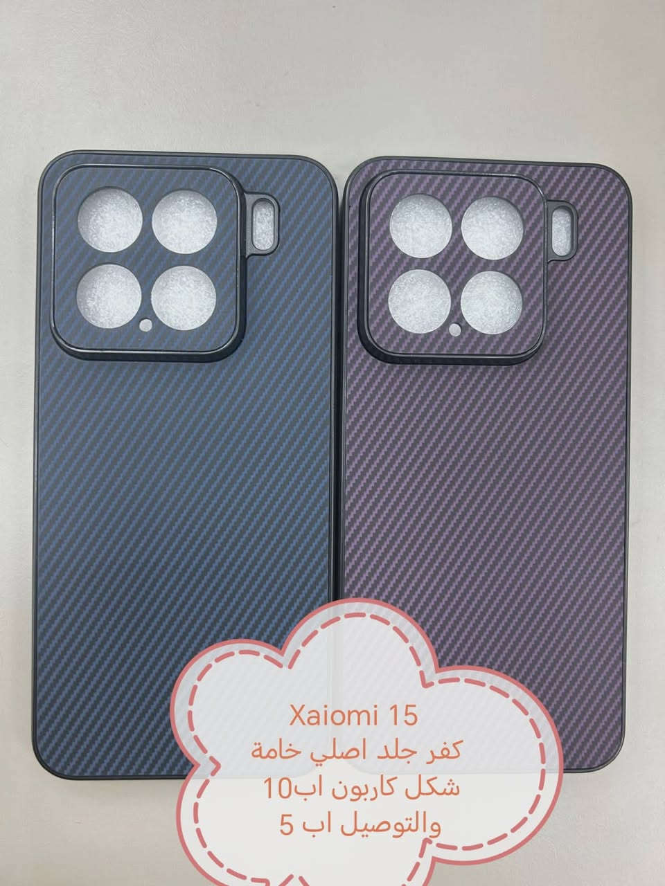كفرات ولواصق xaiomi 15 series
Xaiomi 15 ultra 
Xiaomi 15T Pro
Xaiomi 15 T
Xaiomi 15

الأسعار والتوصيل مكتوبة بلصور

للحجز او الاستفسار يرجى المراسله علواتساب البيج *********** مع ذكر اسم الجهاز او علخاص

متوفر اغلب كفرات ولواصق أجهزة الحديثة والقديمة
