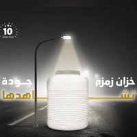 خزنات زمزم • ٢٥٠-٢٠٠٠ل • توصيل مجاني ناصريه