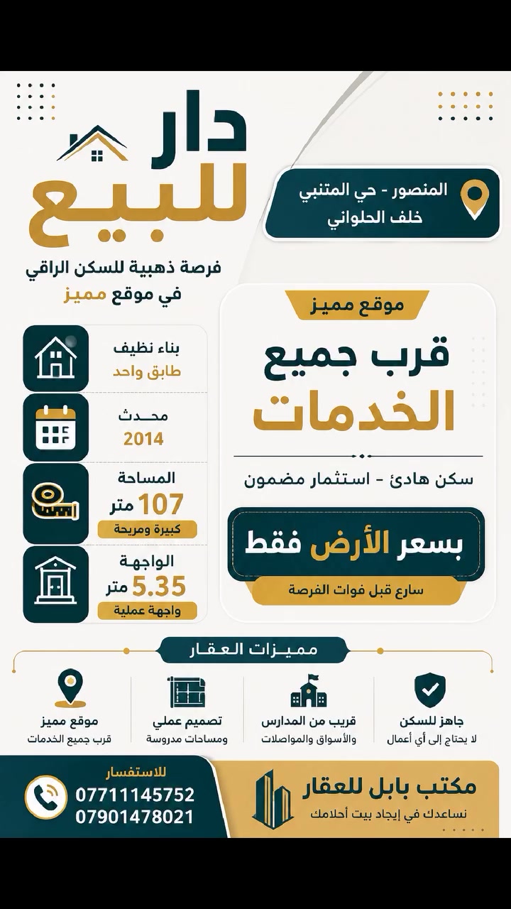 قطعة أرض للبيع 
المنصور حي المتنبي
 خلف الحلواني
وقريب من شارع ابو جعفر المنصور
مساحة 107متر
واجه 5.40 متر
للاستفسار الاتصال الهندسي للعقار  
***********
***********
🏛🏛🏛🏛🏛🏛🏛🏛🏛🌹
