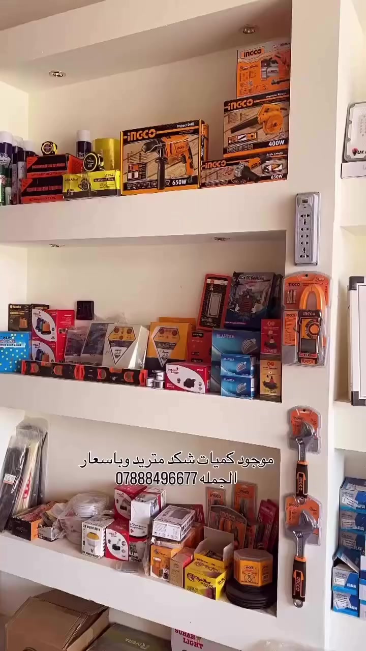 موجوده المواد الكهربائيه شكد متريد وباسعار الجمله
كاميرات مراقبه
وايرات
السناكل الفنار الاصلي
فلكس كل القياسات
السيمنز بكل القياسات
والاناره بانواعها
بوردات كل القياسات البلاستك والحديد
السويجات والبلكات سويج المنفصل والمتصل
عدد يدويه للكهربائيين
كلشي ابالك تلكاه
للاستفسار الاتصال
***********
