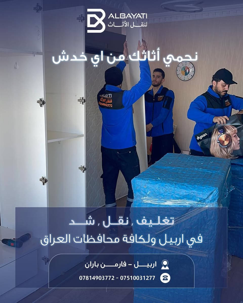 راحتك تبدأ من اهتمامنا بأدق التفاصيل! 🏠✨
في البياتي لنقل الأثاث، نعلم أن أثاثك ليس مجرد قطع خشبية، بل هو جزء من ذكرياتك ومنزلك. لذلك، وفرنا لك فريقاً متكاملاً مدرباً على التعامل مع كافة أنواع الأثاث بأعلى معايير الجودة.
لماذا تختار "البياتي" لمهمة نقلك القادمة؟
• ✅ تغليف احترافي: نغلف كل قطعة بإتقان لحمايتها من أي خدش أو ضرر.
• ✅ فك وتركيب (شد): فريق فني متخصص لفك وتركيب الأثاث في منزلك الجديد فوراً.
• ✅ سرعة ودقة: نلتزم بالمواعيد ونضمن وصول أثاثك بأمان تام وفي أسرع وقت.
• ✅ تغطية شاملة: متواجدون في أربيل ونصلك إلى كافة محافظات العراق.
لا تحمل هم النقل بعد اليوم.. نحن نتولى المهمة عنك من الباب إلى الباب! 🚛💨
📍 موقعنا: أربيل – فارمان باران
📞 للحجز والاستفسار: *********** - ***********
#البياتي #نقل_أثاث #أربيل #العراق #تغليف #خدمات_منزلية #ثقة_وأمان #Erbil #MovingServices #Iraq
