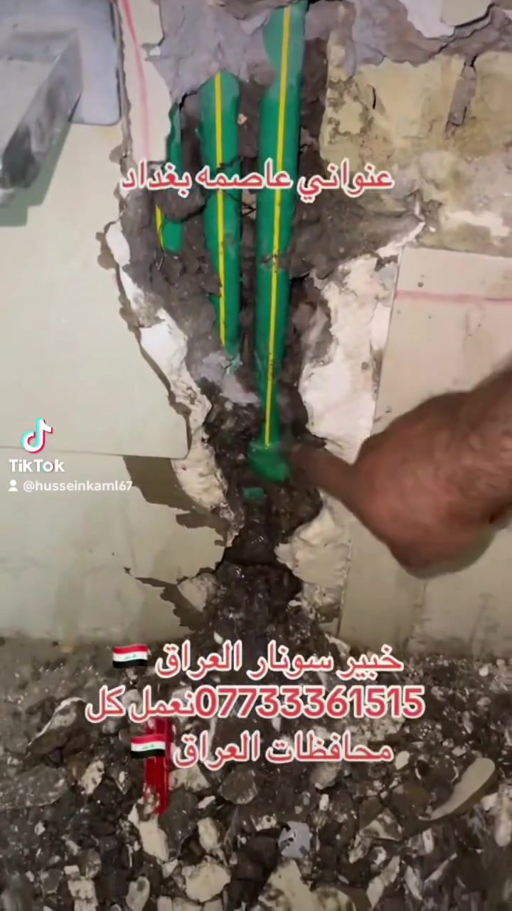 🚨 شركة خبير سونار العراق – واحد العراق 🚨
💥 أسعارنا مناسبة جداً (جوه السوق) مع ضمان على الشغل 💥
🔧 خدماتنا:
1️⃣ كشف بسونار تسريبات المياه بدقة عالية
2️⃣ فتح انسداد وتسليك المجاري بدون تكسير
3️⃣ ثقب بلكور (فتح فتحات صاروخية) بجميع الأحجام
4️⃣ قص بمكائن حديثة لفتح الدكت والفتحات
5️⃣ تأسيس صحيات عامة (ماء + مجاري)
👑 واحد العراق بخبرة وشغل مضمون
👷‍♂️ دقة عالية | سرعة إنجاز | أجهزة حديثة
📍 نغطي بغداد وكل محافظات العراق
📞 ***********
📲 واتساب متوفر
💯 تعبك علينا… وإحنا نحلها بسرعة
