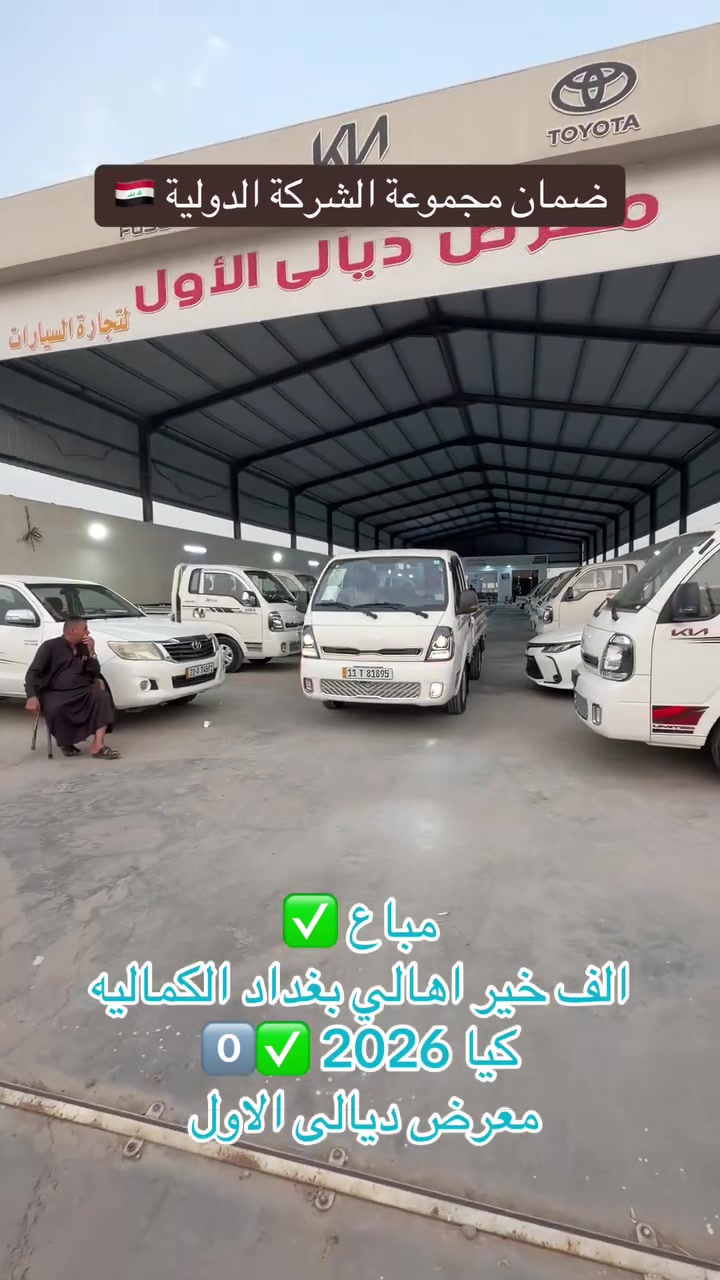 مباع  ✅
الف خير اهالي بغداد الكماليه 
كيا 2026 0️⃣✅
معرض ديالى الاول 
ضمان مجموعة الشركة الدوليه


**إذا كنت صاحب هذا الإعلان وتريد حذفه لأي سبب، رجاءا أرسل رسالة إلى الدعم الفني**