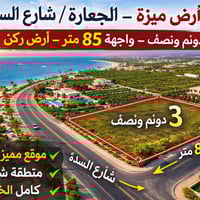 الجعارة شارع السدة • ٣٫٥ دونم • واجهة ٨٥م