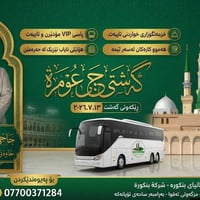 عمرة • ١٣/٧/٢٠٢٦ • من کەلار