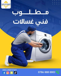 فني غسالات • صيانة أوتوماتيك • اربيل