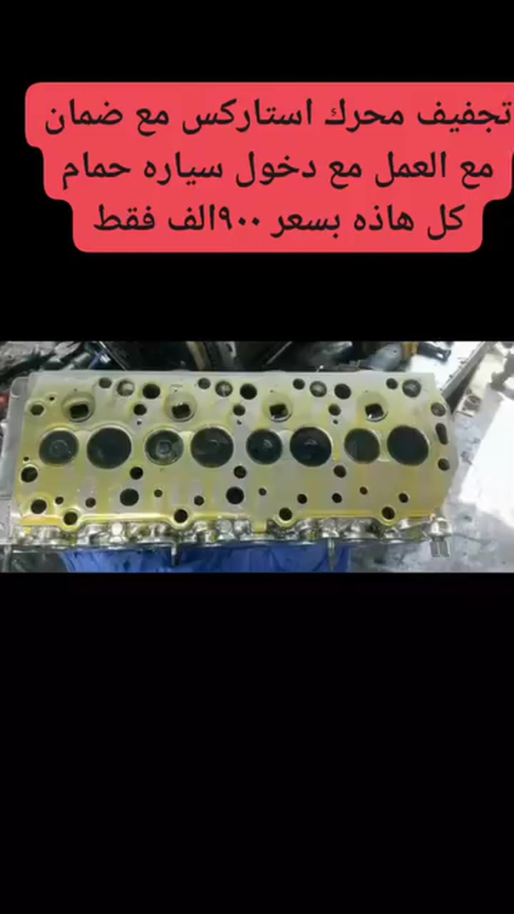 #جزء من عملنا
تجفيت محرك ستاركس مفتوح 900 الف مع العمل مع ضمان مع دخول سياره حمام للغسل  
أما طابوكه حاويه  11 ورقه  مع العمل  مع الضمان مامشغول بالعراق 

#شرط غراض اصليه شركه موبز الاصلي #

 بوش
بستم
رنك
طخم واشر +جبن كامله
رولات تايمن كيس 
بولبرن فلاوين 
رايمر 
عمل الكور في الشيخ عمر  
ضغط النوزلات على الجهاز  
تعيار پم 
  عنوان /  بغداد اليوسفيه
 رقم تليفون. ***********
واتساب. ***********
اسيا. ***********
 #استاركس
