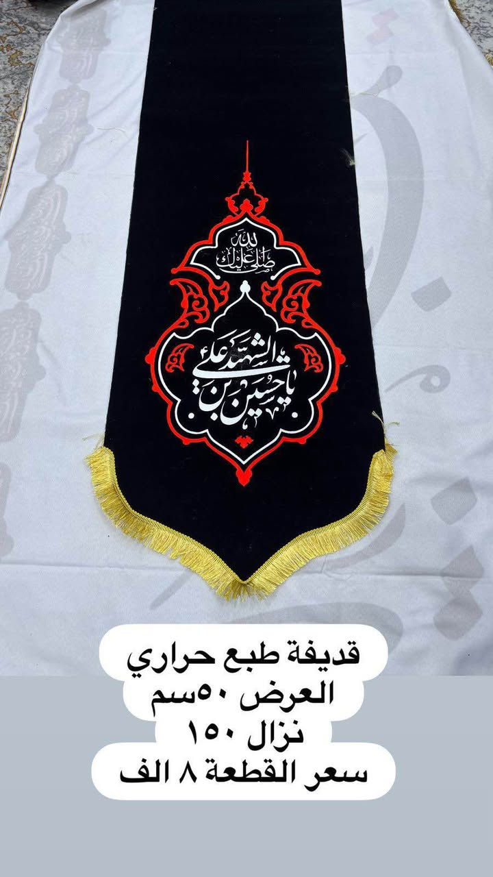 تم وصول بوسترات كافة الاحجام واعلام 
لشهر محرم الحرام 
نوعية القماش قديفة مخمل إيطالي غسل وكوي 
الاسعار والقياسات مكتوب على كل صورة 
رجاءاً فقط جاهز نبيع لا نطبع ولا نشتغل تفصال 
وايضا موجود تجهيز جمله باسعار الجملة الى اصحاب المحلات
والمواكب الحسينية
ليســ نحنو الوحيدونـــ ولاكننا الآفضلـــ
للأستفسار مراسلة البيج
او الآتصالـــ علىـــ الأرقامـــ التاليـــه 
*********** واتساب اتصال 
***********واتساب اتصال
يوجد لدينا خدمة توصيلـــ  سعر التوصيل 5 الاف
لكافة محافظاتــ العراق الحبيبــ الخضير, المثنى
