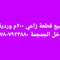 للبيع قطعة200م زراعي وردية داخل تحويل مباشر السعر 30 وبيه مجال  078079...