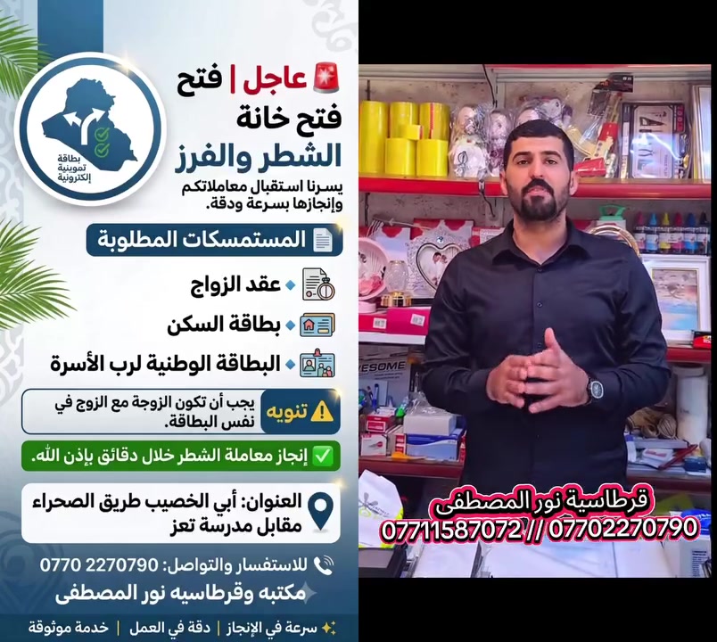 #عاجل
#تم_فتح_الشطر_للبطاقة_التموينية_
#تم_فتح_رفع_الحجب_للبطاقة_التموينية
#تم_فتح_الاضافة_للبطاقة_التموينية
#قرطاسيةنورالمصطفى 
#العنوان_ابي_الخصيب_طريق_الصحراء
#للاستفسار_***********////***********
@إشارة
