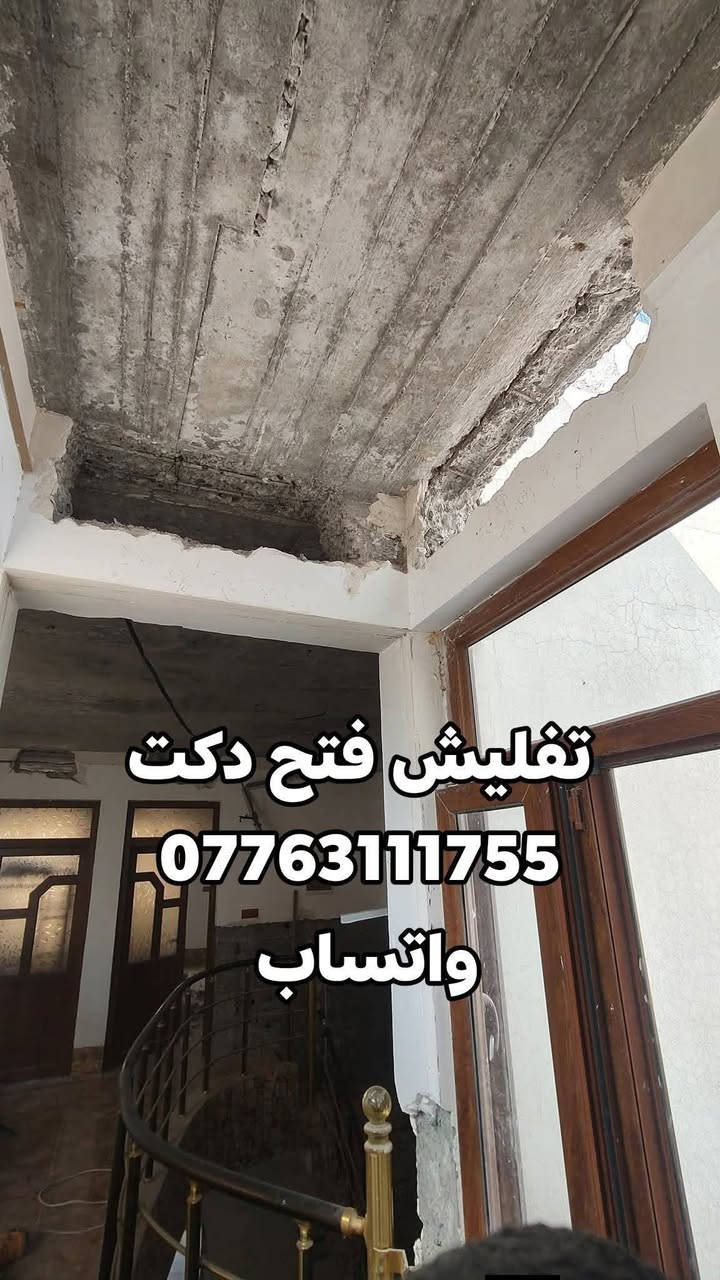 السلام عليكم
تعمير ترميم بيوت/ تنقير تفليش/ / صب لاش بناء / لبخ / صبغ تعديلات 
واتساب ***********
شغل داخل كركوك
