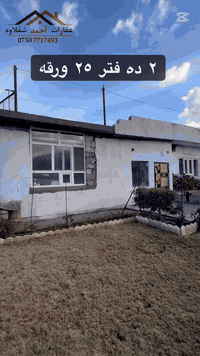 مەزرحە  بۆ  فرۆشتن 
٢ دەفتر و ٢٥ ورقە 
رووبەری ٦٥٠ م 
***********
