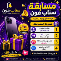 مسابقة • صيانة موبايل • مكتب سناب فون