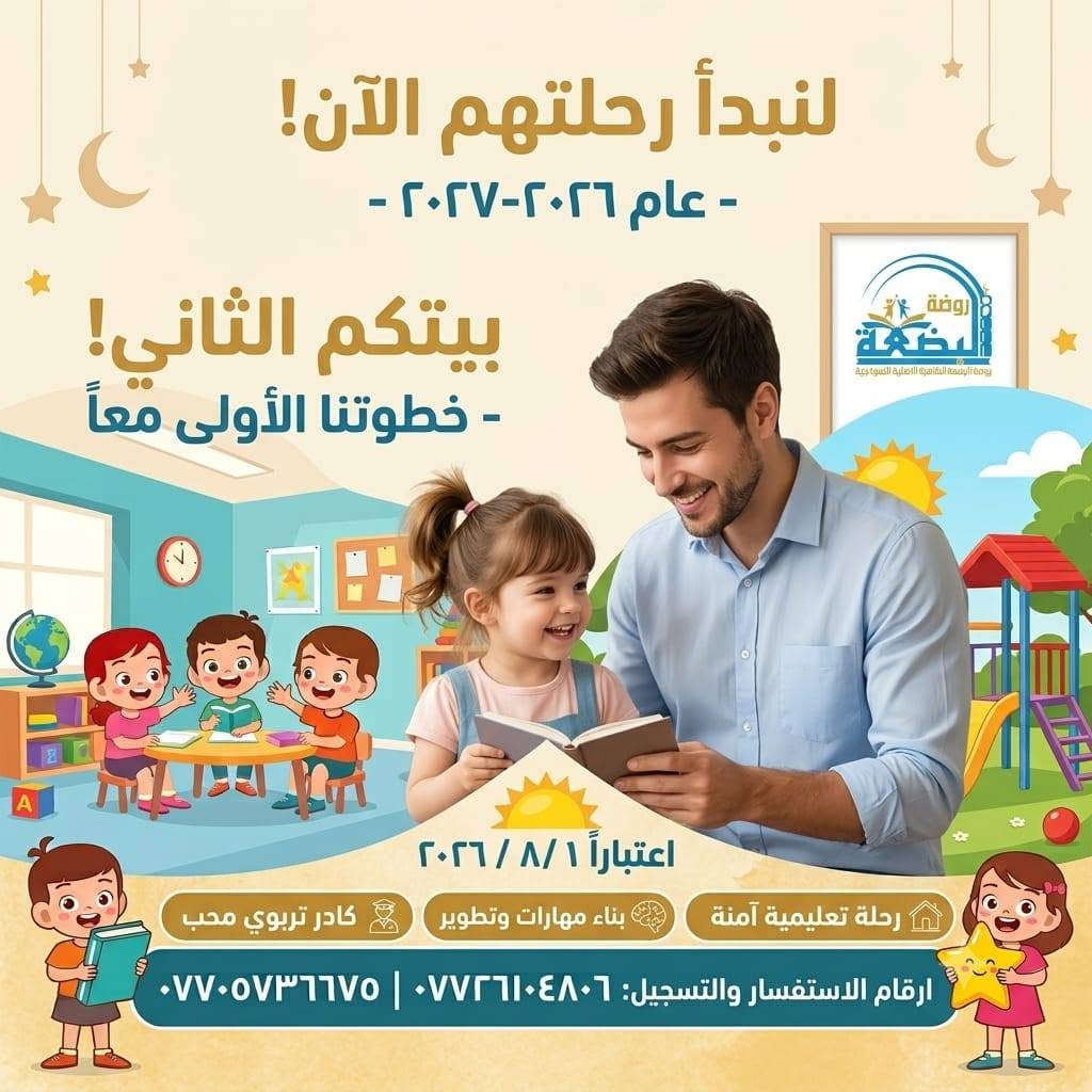 إعلان تسجيل  📣📣🌺🌺🏆
تعلن ( روضة البضعة الطاهرة الأهلية النموذجية  ) 

 عن بدء التسجيل للعام الدراسي الجديد 2026/2027🌻💐💐 
عن طريق التوجه للروضة لتثبيت التسجيل وإحضار الأوراق المطلوبة ورسوم حجز المقعد أيضاً.

لماذا عليك اختيار روضتنا😍🌹 
🎈* إيصال المعلومة للطفل بأحدث الطرق التعليمية بالانشطة المتنوعة والالعاب الممتعة .🤩🌷⚘🌾
*غرس القيم والاخلاق
🎈*الروضة مجهزة تجهيز كامل  بالعاب داخلية ووسائل تعليمية حديثة .
🎈* كادر إداري و معلمات مؤهلات تربويا بدرجة ممتازة 👌😎
🎈*الاهتمام بإقامة المناسبات الدينية وتعريف الأطفال بها ، ومشاركة الاطفال مناسباتهم الاجتماعية وأعياد الميلاد.
🎈*الاهتمام بالجانب الترفيهي والنفسي للأطفال وإقامة النشاطات الترفيهية والرياضية بشكل دوري ومستمر .

🎈*ساحة  واسعة وآمنة للعب والانشطة والفعاليات المنوعة.
*الدعم والتشجيع والمتابعة مستمرة لجميع اطفال الروضة  🥰🌹
🎈*رحلات ترفيهية وزيارات دورية لكسر الروتين وتحفيز الأطفال.

🎈* الاهتمام بتوثيق العلاقة بين الاطفال وكادر الروضة التعليمي لتقوية الرابط بينهم وبين الأطفال .🌾🌿🍃 

#متواجدين في الروضة من الساعة 8 الى12🙏...بتاريخ2026/8/1
#العنوان: البصرة التنومة الصالحية قرب سنتر الصالحية 

تحياتي ادارة روضة البضعة الطاهرة الأهلية النموذجية الست سجى صلاح رحيم 
 الاستاذ حامد كريم مغامس
😍 اهلا وسهلا بكم في ربوع روضتنا 😍
