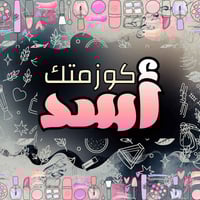 كوزمتك اسد • ديوانية حي الزيتون • حسب الطلب