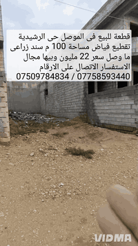 ♦️قطعة للبيع في الموصل حي الرشيديه قطاع السادس 

♦️تقطيع فياض مساحه 100 متر سند زراعي ما وصل 

💵سعر 22 مليون وبيها مجال للاستفسار اكثر اتصال على 

♦️الارقام او مراسلة الصفحة 📩

📱*********** وتساب 👉***********📱
