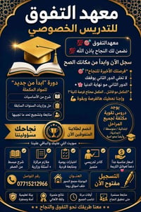 معهد التفوق • الموصلية • مجمع النور