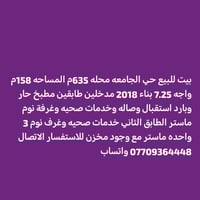 بيت للبيع حي الجامعه محله 635م المساحه 158م واجه 7.25 بناء 2018 مدخلين...