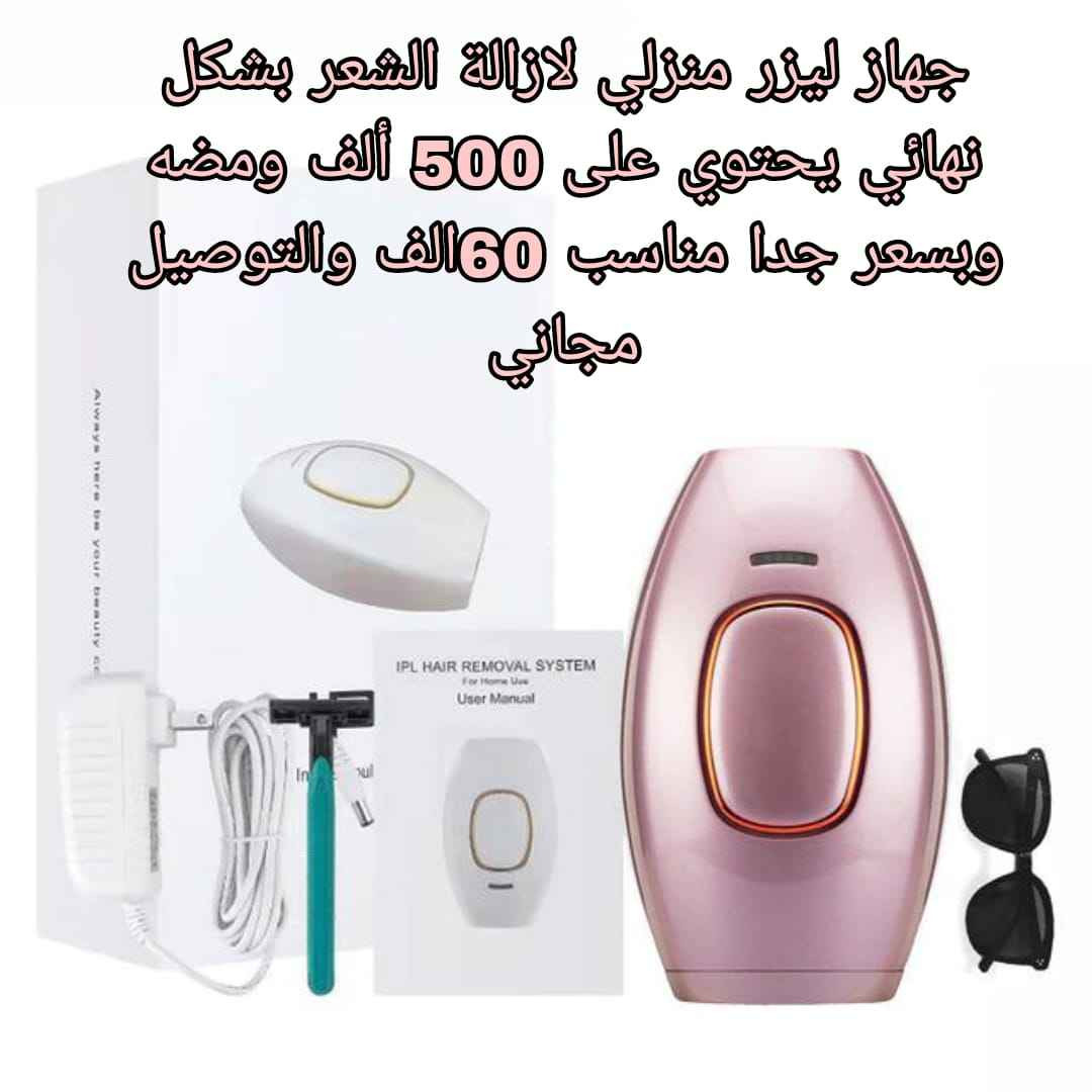 ✨ جهاز ليزر  إزالة الشعر بتقنية IPL – الحل الأمثل لبشرة ناعمة! ✨  

إذا كنتِ تبحثين عن طريقة فعّالة لإزالة الشعر بدون ألم وفي راحة منزلك، فهذا الجهاز هو خيارك المثالي!  

🔹 المميزات:  
✔️ يعتمد على تقنية الضوء النبضي المكثف (IPL) لإزالة الشعر تدريجيًا وتقليل نموه.  
✔️ آمن وسهل الاستخدام على مختلف مناطق الجسم، بما في ذلك الوجه والساقين والذراعين.  
✔️ يساعد على الحصول على بشرة ناعمة وخالية من الشعر لفترات طويلة.  
✔️ يحتوي على إعدادات متعددة تناسب مختلف أنواع البشرة.  

💡 طريقة الاستخدام:  
📌 ضعي الجهاز على المنطقة المراد إزالة الشعر منها، واستخدميه وفقًا للإعدادات المناسبة لبشرتك.  
📌 للحصول على أفضل النتائج، استخدميه بانتظام وفقًا للتعليمات.  

💬  
*"قولي وداعًا للحلاقة والشمع! 😍 مع جهاز IPL، راحة وأناقة بلا عناء.. جربيه وشوفي الفرق بنفسج!"* 
 

🔥 *#IPL #إزالة_الشعر #جمال_وأناقة #راحة_في_المنزل #بشرة_ناعمة #تقنية_الجمال 

عدد ومضات الجهاز 500 الف ومضة
السعر 60 الف والتوصيل مجاني كركوك, العراق


**إذا كنت صاحب هذا الإعلان وتريد حذفه لأي سبب، رجاءا أرسل رسالة إلى الدعم الفني**