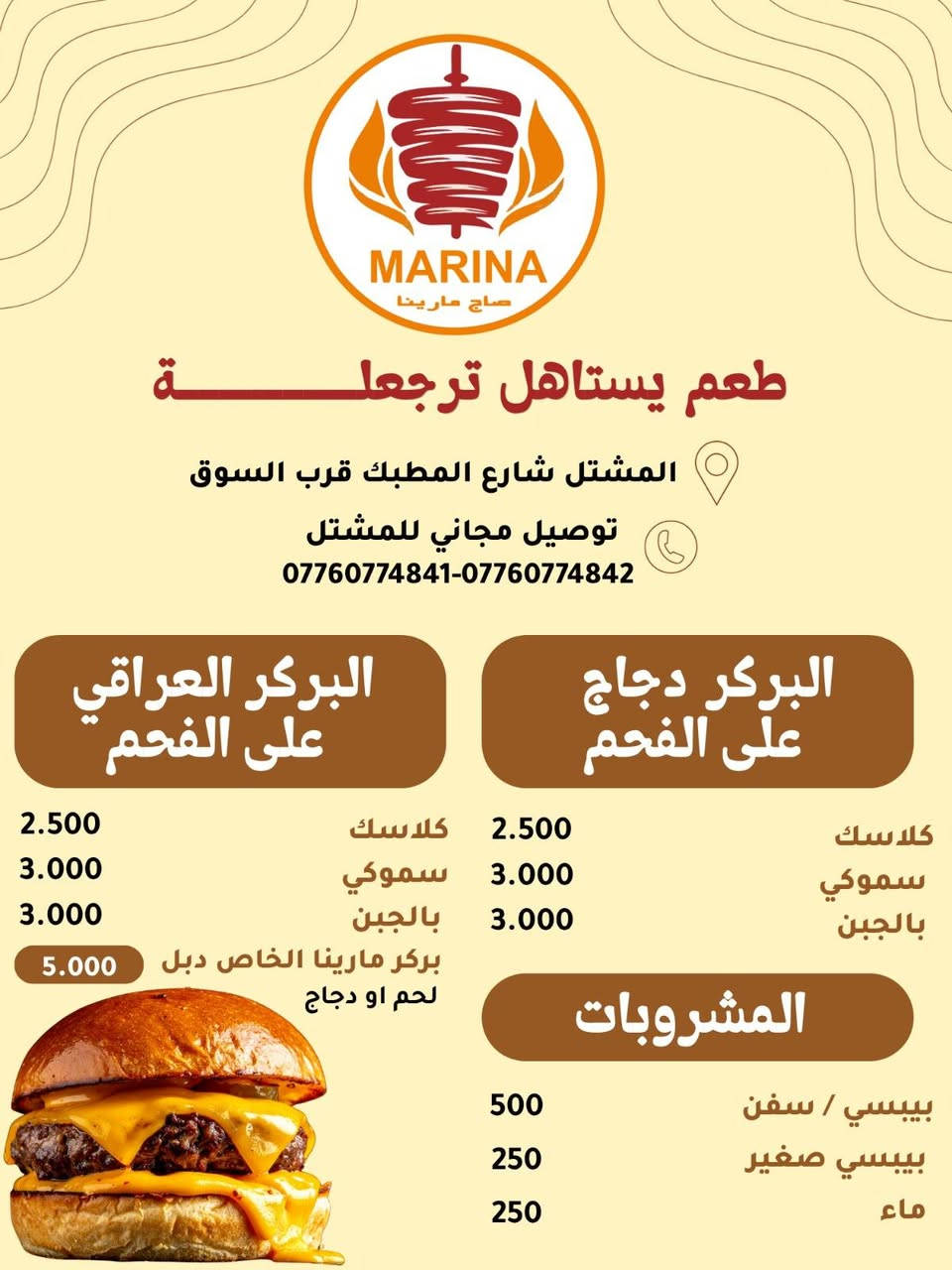 🚨🔥 عرض خاص لفترة محدودة! 🔥🚨
🌯 صاج عربي من  مطعم صاج مارينا
🤤 نكهة تخليك ترجع تطلبه مرة ثانية
💥 بس بـ 2000 دينار 💥
لا تضيع الفرصة... اطلبه هسه واستمتع بالطعم والسعر المناسب😍❤️🔥
🚗💨.. اوقات دوام المطعم من ١٢ ظهرا __ 1 ليلا.
ارقام المطعم ***********
***********. التوصيل مجاني داخل المشتل.
