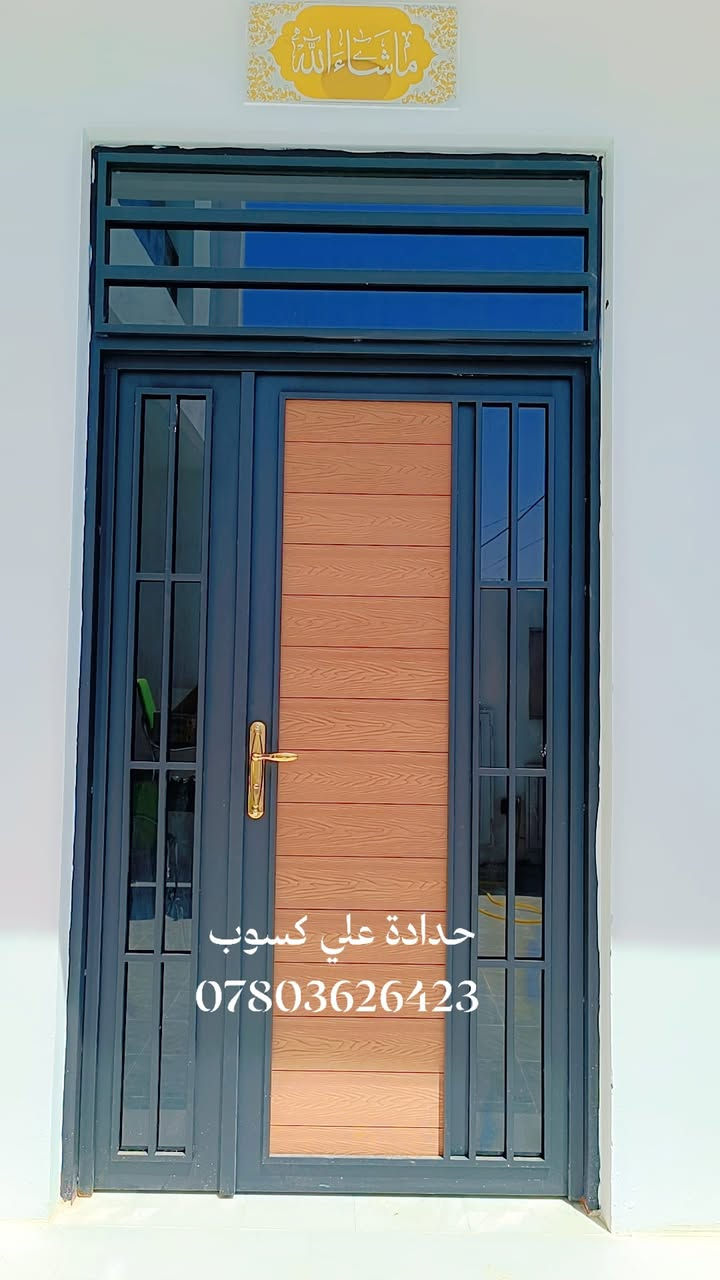 عالم الأبواب الخارجية والداخلية 🇮🇶💯
أضف أناقة جديدة وعصرية لمنزلك 🏡
أحدث التصاميم 💫
أكثر جاذبية وأناقة ☕
الأبواب الخارجية المصفحة أكثر أمانًا👍
أبواب داخلية  
ضمان الجودة 💯✔️
دقه في مواعيد التسليم💯✔️
نرحب بجميع استفساراتكم ***********📞📞📞
نطمح دائمًا لكسب ثقة عملائنا وأن تنال أسعارنا رضا الجميع
الموقع بابل الصوب الصغير النزيزه #الاتقان #احدث #الموديلات
