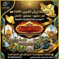 قم مشهد • باص VIP • ٥/٦/٢٠٢٦
