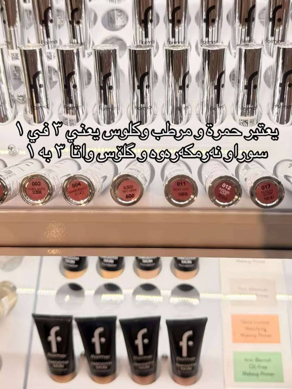 ترند درجات SHEER UP 
 الحمر من فلورمار يعتبر ٣ في ١ ( حمرة و مرطب و كلوس) 
عنواننا-كلار-ديوان مول طابق الثاني 
‎للمزيد من معلومات زورونا او تواصلوا معنا 
‎خدمة التوصيل متوفر لجميع مناطق العراق و اقليم كردستان 

‎ناونیشان-کەلار-دیوان مۆڵ نهۆمی دووهەم
‎بۆ زانیاری زیاتر سەردانمان بکەن یان پەیوەندیمان پێوە بکەن
‎خزمەتگوزاری گەیاندن بەردەستە بۆ تەواوی کوردستان وعێڕاق
 
‎دفع إلكتروني - پارەدانی بانکی
Q cards-FIB ***********
***********
#kurdistan #ɪɴsᴛᴀɢᴏᴏᴅ #kalar #کەلار #خانقين
