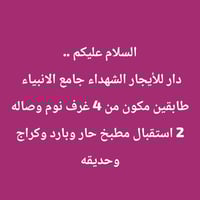 الشهداء جامع الانبياء • ٤ غرف • شقة للايجار