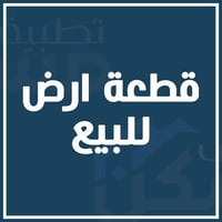 قطعة أرض • أبو علي/أبو أحمد • خدمات كاملة