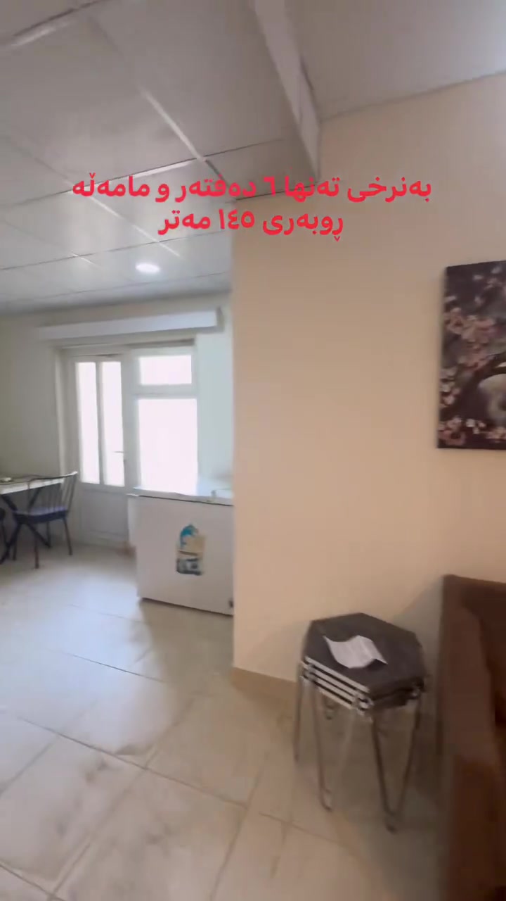 بە نرخی تەنها ٦ دەفتەر و مامەڵە دەبیتە خاوەنی شوقەیەکی ١٤٥ مەتری لە گوندی ئەڵمانی بۆ زانیاری زیاتر پەیوەندیمان پێوەبکەن ***********
#realestate
