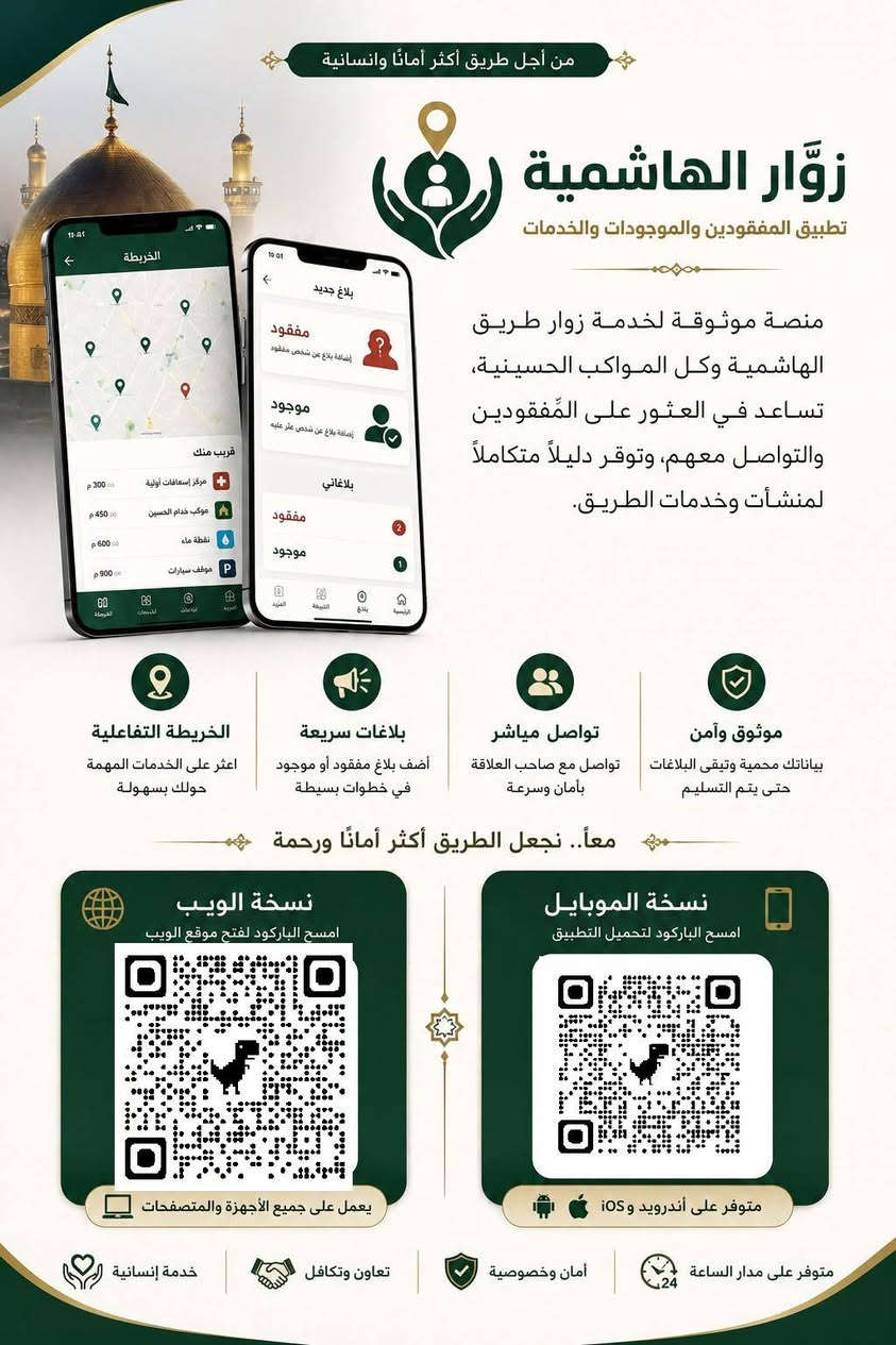 📢 مواكبنا الكريمة 
... خلي خدماتك توصل لكل زائر
#إذا موكبكم يقدم أي خدمة للزائرين، الآن تگدرون تعلنون عنها من خلال تطبيق خدمة زوار الحسين ليشوفها الزائر بسهولة حسب موقعه.

🔹 الطعام والشراب
🔹 المبيت والاستراحة
🔹 العلاج الطبيعي والمساج
🔹 الصيدلية والأدوية
🔹 وجود طبيب أو مفارز طبية
🔹 الحمامات والمرافق الصحية
🔹 شحن الهواتف والإنترنت
🔹 الإرشاد الديني
🔹 خدمة التائهين والمفقودين
🔹 توفير وسائل النقل
🔹 استقبال التبرعات والاحتياجات
🔹 وأي خدمة أخرى يقدمها الموكب.

اجعل خدمات موكبك ظاهرة لكل الزوار، وساهم في تسهيل خدمتهم والوصول إليك بسرعة.

سجّل موكبك، أضف خدماتك، وكن أقرب لخدمة زوار الإمام الحسين (عليه السلام).
للاستفسار أكثر 
سيد مانع السعبري ***********
سيد ميثم الشريفي 
0782381067
