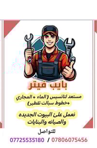 بايب فيتر • بصرة • شغل مرتب