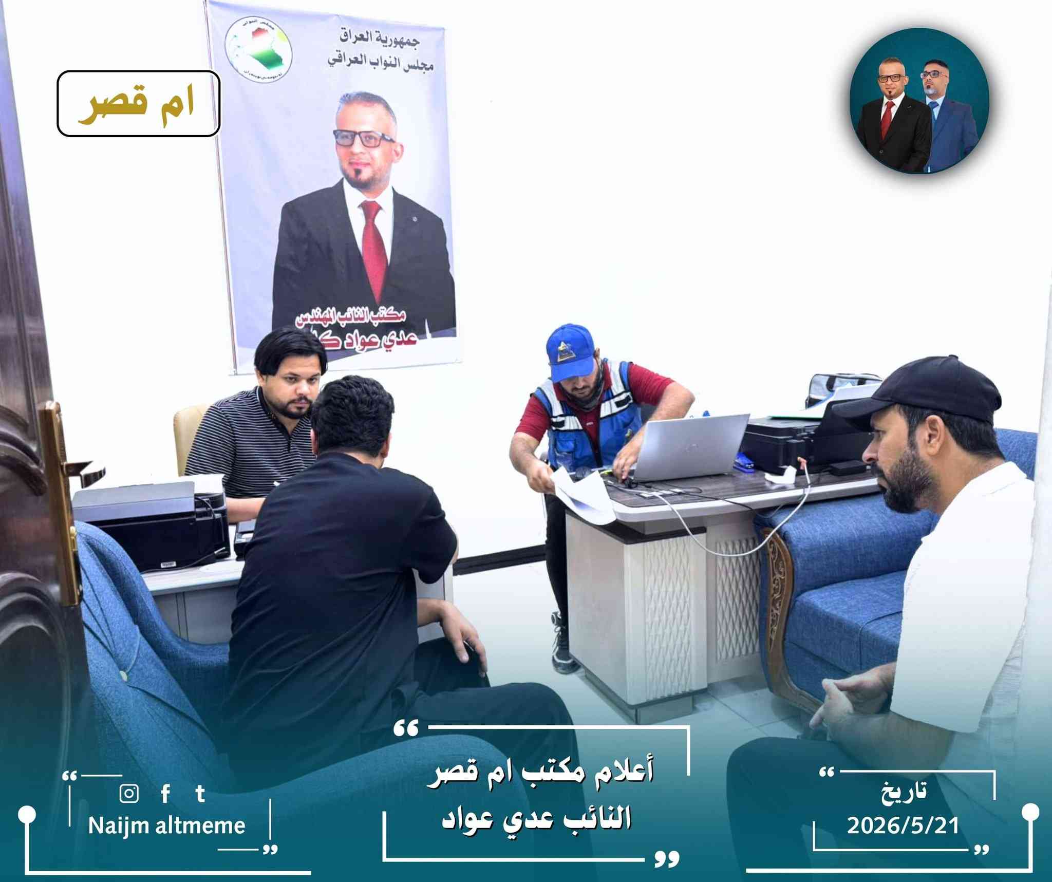 يمضي مكتب النائب عدي عواد في ناحية أم قصر في أداء مهامه لخدمة المواطنين، بإشراف الأستاذ نجم التميمي، من خلال اللقاء المباشر بهم، والاستماع إلى مطالبهم واحتياجاتهم، والعمل على متابعتها ومعالجتها بالتنسيق مع الجهات ذات العلاقة.
‏┉┅━━━━━━━━━━┅┉
‏📌 عنوان المكتب: شارع 12_ مقابل بلدية أم قصر.
‏
‏⏱️ أوقات الدوام: طيلة أيام الأسبوع ما عدا يوم الجمعة، من الساعة 4 عصراً حتى الساعة 10  مساءً.
‏
‏تاريخ النشر : 2026/5/21
@إشارة


**إذا كنت صاحب هذا الإعلان وتريد حذفه لأي سبب، رجاءا أرسل رسالة إلى الدعم الفني**
