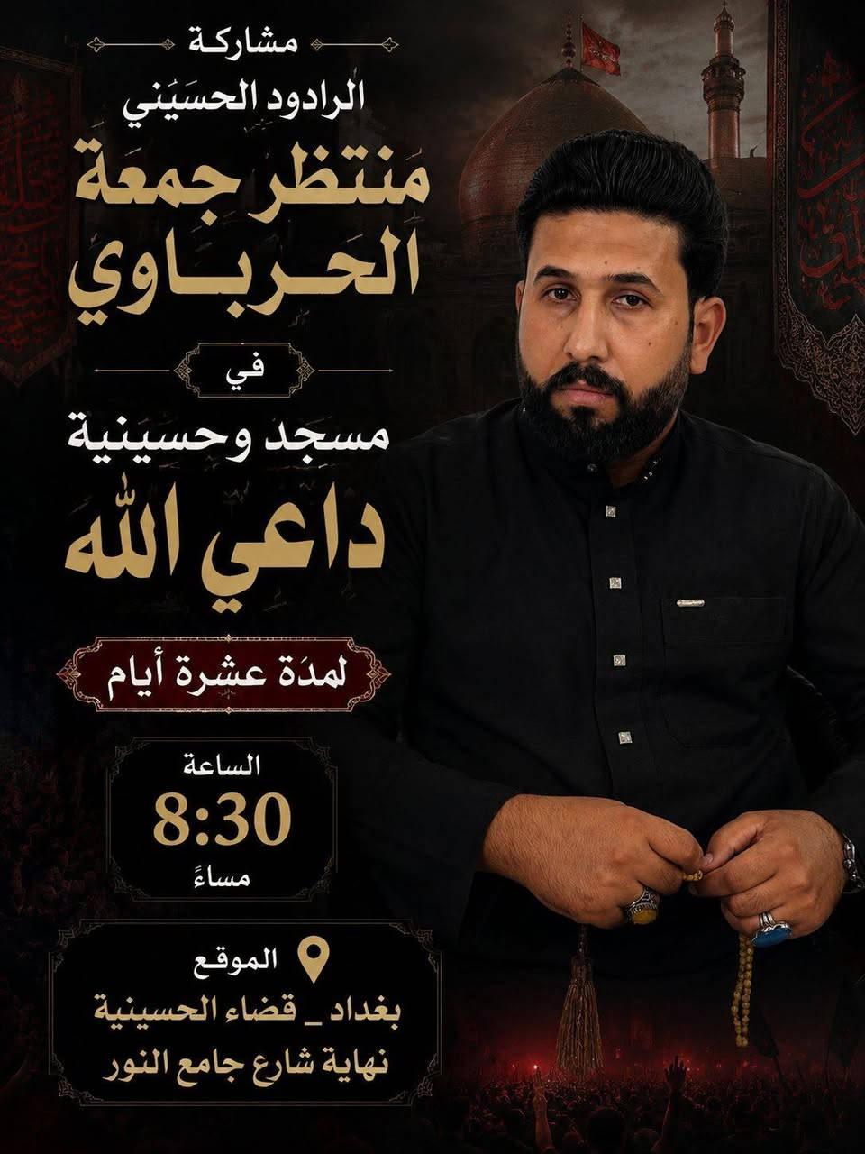بسم الله الرحمن الرحيم
﴿يَا أَيُّهَا الَّذِينَ آمَنُوا كُونُوا أَنصَارَ اللَّهِ كَمَا قَالَ عِيسَى ابْنُ مَرْيَمَ لِلْحَوَارِيِّينَ مَنْ أَنصَارِي إِلَى اللَّهِ قَالَتِ الْحَوَارِيُّونَ نَحْنُ أَنصَارُ اللَّهِ﴾

دعوة للمشاركة في مجلس عزاء الإمام الحسين 
(عليه السلام)

إلى كلِّ موحِّدٍ يؤمن بالله، وإلى كلِّ محبٍّ لآل البيت، وإلى كلِّ من يرفع راية الحسين في قلبه:

ها قد أظلَّنا شهر المحرم الحرام، شهرُ أحزان أهل السماء والأرض، شهرُ مصاب النبيِّ الأعظم (صلى الله عليه وآله) بسبطيه، وفيه تتجدَّد ذكرى واقعة الطفّ الأليمة، حيثُ قُطِّعت رقابُ الأبرار، وسُبيت حرماتُ أهل الكرامة، واُرتُوي تراب كربلاء بدماء الزكيّين.

وإنَّ إقامة مجلس العزاء الحسيني هي إعلانٌ للبيعة المتجددة، ورفضٌ للذلِّ والهوان، ووفاءٌ بدم الشهيد الذي قال: "هَيْهَاتَ مِنَّا الذِّلَّةُ".

لذلك، يتشرف مسجد وحسينية داعي الله بدعوتكم للمشاركة في إحياء هذه الذكرى الأليمة، لنبكي الحسين، ونُبكي مظلوميته، ونتعلم من ثورته كيف نُحيي ديننا ونُصلح دنيانا.

📍 تفاصيل المجلس:

· المكان: مسجد وحسينية داعي الله
· التاريخ: الأيام العشرة الأولى من شهر محرم الحرام (وعزاؤنا الأكبر في يوم عاشوراء)
· الوقت: يبدأ المجلس عقب صلاة المغرب والعشاء مباشرةً (ويكون صباح يوم عاشوراء لقراءة زيارة عاشوراء).

لماذا تحضر؟

· لتُجدد بيعتك للإمام الحسين وتثبّت عهدك معه.
· لتبكي مصاب أهل البيت، فـ"من بكى على الحسين أو أبكى أو تباكى وجبت له الجنة".
· لتُقوّي أواصر الإخوة والمحبة بين المؤمنين.
· لتأخذ من كربلاء دروس الصمود والكرامة والعزة.

دعوة خاصة: أحضروا أولادكم وشبابكم؛ ليعلموا من هو الحسين، ولماذا يُقتل، ولماذا تبقى رايته خفّاقةً إلى قيام الساعة.

ونختم بالدعاء:

اللهم ارزقنا زينة الدنيا بطاعتك، وزينة الآخرة بالصبر على مصائب أهل بيت نبيك، واجعلنا من العاملين بسنتهم، السائرين على نهجهم، المحشورين في زمرتهم، برحمتك يا أرحم الراحمين.

السلام عليك يا أبا عبد الله، وعلى الأرواح التي حلت بفنائك، أتيتك يا مولاي باكياً حزيناً، مُلبّياً لدعوتك، مُجدّداً للبيعة، فاشفع لي عند ربك، فإنّك عند الله وجيه.

إنّ حضوركم شرفٌ لنا، ودعاؤكم للمؤمنين نفحةٌ إيمانية، نشكركم على مواساتكم، ونسأل الله أن يتقبّل منّا ومنكم صالح الأعمال.

أخوتكم في الله
القائمون على مجلس عزاء الإمام الحسين (عليه السلام) - مسجد وحسينية مسجد داعي الله

نرجو نشر الدعوة لتعمّ الفائدة وتكثر المواساة، وأجرها لكم عند الله.


**إذا كنت صاحب هذا الإعلان وتريد حذفه لأي سبب، رجاءا أرسل رسالة إلى الدعم الفني**