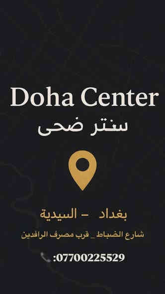 💫✨ يا جميلات السيــديــة والمناطق المجاورة… هذا الإعلان إلكم وحدكم! ✨💫
#إذا تدورين فخامة، دلع، ولمسة ملكيّة… فـ سنتر ضُحى – فرع السيدية هو وجهتچ الجديدة 👑💖

💎 مكان مو صالون… مكان تُخْت ملكي!
أجواء راقية، كادر نسائي محترف، وخدمات تخليچ تطلعين بصورة “واو” بدون فلتر ✨🔥

✨ خدماتنا اللي تخبل:
💅 بدي كير ولمسة أظافر فاخرة
💇‍♀️ صبغ شعر بألوان الموضة العالمية
💄 مكياج يبرز جمالچ الحقيقي بخطوات احترافية
✂️ قصات شعر حديثة وناعمة
💆‍♀️ جلسات عناية بالبشرة والشعر بمنتجات أصلية فقط

👑 والأقوى؟ الخدمة المنزلية!
نجيچ للبيت… نفس الفخامة، نفس الجودة، نفس الدلال ✨
خصوصية + راحة + شغل مرتب يخبل 😍

🌟 ليش سنتر ضُحى؟
– فخامة تشوفينها من أول خطوة
– كادر نسائي يعرف شلون يطلع الجمال الحقيقي
– منتجات أصلية ونتيجة ما تتكرر
– خدمة منزلية تليق بالأميرات 👑💖

📍 السيدية – شارع الضباط – مجاور مصرف الرافدين
📞 *********** (واتساب متوفر)

🎁 خصومات نار توصل 50% لفترة قصيرة🔥🔥

💖 سنتر ضُحى… المكان اللي يصنع منكِ نسخة أقوى، أرقى، وأحلى.

#جمالك_يستاهل #سنتر_ضحى #فخامة_نسائية #السيدية #ستايل_ملكي #خدمة_منزليه
