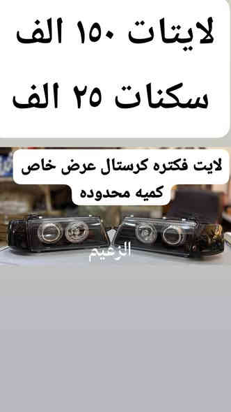 كماليات وادوات الزعيم كركوك
عنواني كركوك سايدين كراج الشمال قرب الجملونات الجديده قبل الاستداره بصف عالم الكوري مقابيل محلات مراد لدراجات كماليات وادوات الزعيم 
*********** 
***********
توصيل متوفر كافه المحافظات 
وقت الاتصالات من ساعه ٨ ونصف صباحا الى ساعه ٦ مساءا 
اي شي تحتاجه اخزن الصوره وراسلني واتياب او ماسنجر لاتعاملي بل تعاليق رجاءا
