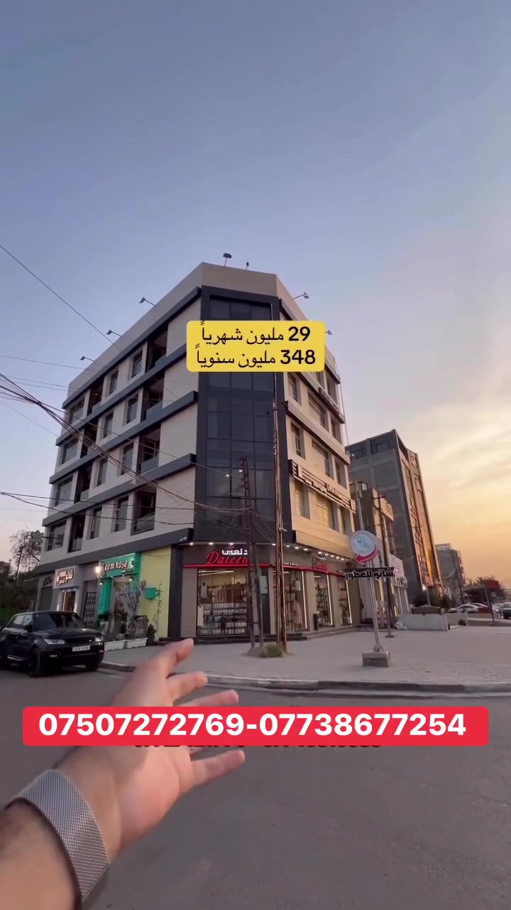 سعر: https://t.me/abdulrahmanaqarat
بناية ركن للبيع
موقع البناية : المنصور / قرب مطعم الساعة سابقاً المساحة 338.5 متر
مكونة من 5 طوابق
9 محلات 18 شقة
وارد حقيقي 29 مليون شهرياً
للأستفسار اكثر :
*********** - ***********
#عامر_للعقار #مكتب_شركة_عامر #عقارات_عامر #بناية_تجاريه_للبيع #عقارات
