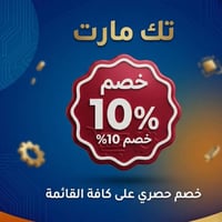 خصم ١٠٪ • خصم مستمر • تك مارت