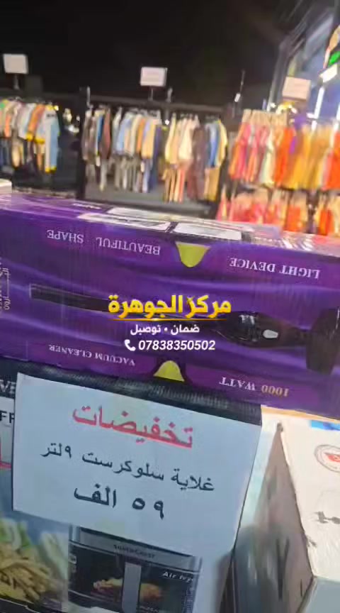 مركز الجوهرة للأجهزة الكهربائية 💎
📍 الزعفرانية – أربع شوارع
متوفر عدنا كل أنواع الأجهزة الكهربائية وبأفضل الأسعار 👌💰
🧊 ثلاجات بجميع الأحجام
❄️ مبردات
🍳 طباخات
🧺 غسالات
🧹 مكانس
🥩 مثرامة لحم
🥣 عجانة
🌀 مراوح
بضاعة أصلية ✅
ضمان حقيقي 🔒
أسعار منافسة وعروض مستمرة 🔥
أهلاً وسهلاً بالجميع 
الزعفرانية- اربع شوارع- الاستدارة الثالثة 
متواجدين من الساعة ١٢ إلى الساعة ١٢ ليلا 
***********
