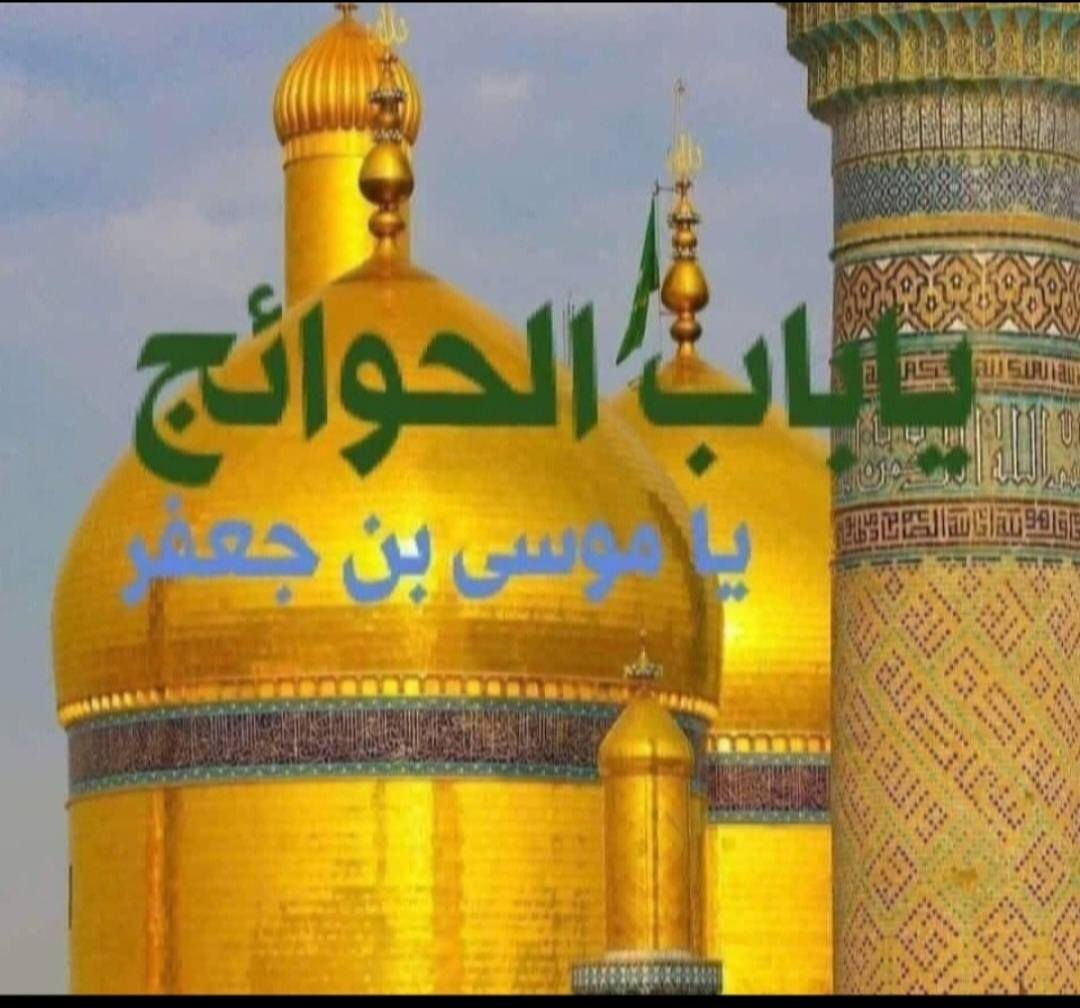 حملة القريشي🚩
#السبت الى الكاظمية المقدسه 🕌
الذهاب الساعه⏰3:00عصرا
السعر2الاف

الانطلاق الثاني #السبت
بعد الفطور
 إلى الكاظمية المقدسه🕌 
الذهاب الساعة ⏰8:00ليل
السعر 2الاف
إلتجمع والنطلاق يم قاعة المصطفى 📍
الحجز الاتصال بل ارقام
يوجدانترنت داخل السياره 🚌        
***********☎️                  *********** ☎️
