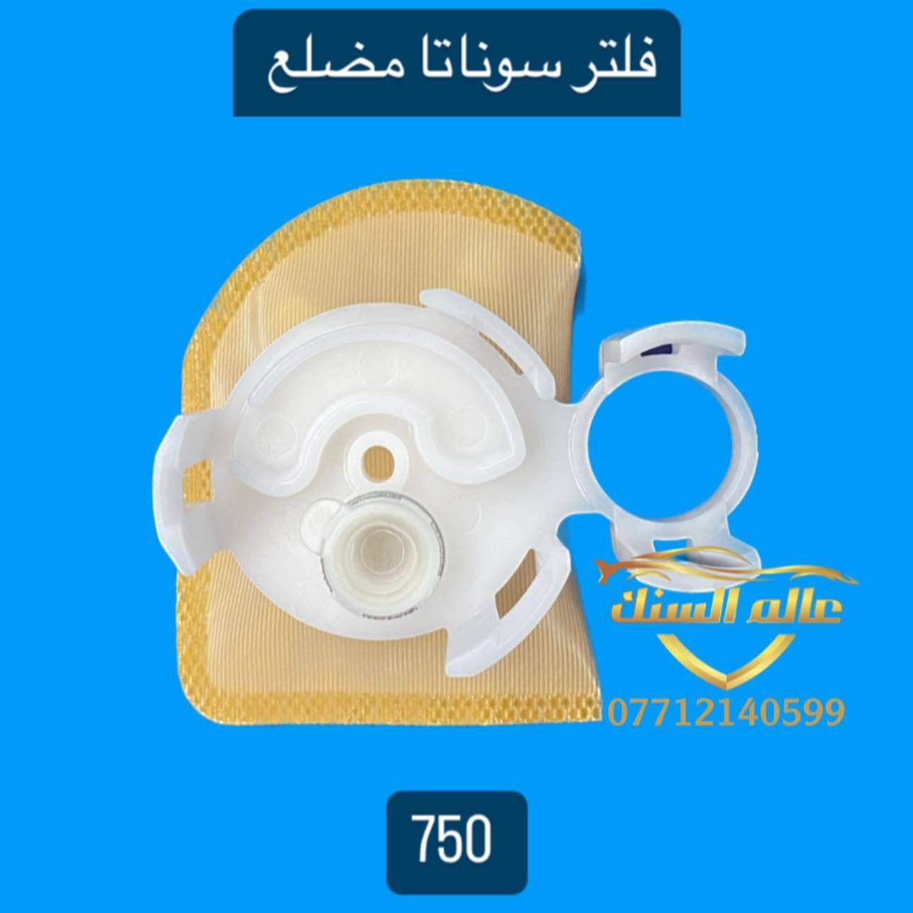 متوفر لدينا جميع انواع فلاتر فيت بم نوعية درجة اولى 💯

🟢 جملة فقط والاسعار داخل الصور 

🟢 متوفر ايضاً صوندات فيت بم جميع القياسات 
🟢 متوفر ايضاً زبانة فيت بم 
🟢متوفر ايضاً واشرات فيت بم 
🟢متوفر ايضاً قبغ تانك كوري + فلاونزة + سمند 

متوفر خدمة توصيل لجميع المحافظات ب 5 الاف وعند شرائك ب 50 الف تحصل على توصيل مجاني 🚚

📍زورو موقعنا / بغداد _ السنك مجاور مطعم ميثم

***********📞
