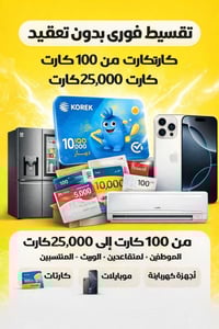 بالتقسيط بالتقسيط بالتقسيط استلام فوري لحاملي الكي كارد الرافدين حصرا ...