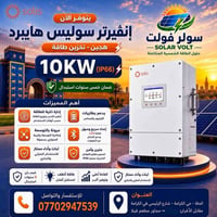 انڤيرتر سوليس • ١٠ كيلو واط • هايبرد