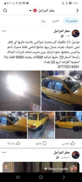 موديل 11 مكفوله كير محرك شواصي بلاديه مابيها اي فطر تجي تشوف بعينك مبدل بيها جاملغ امامي فقط محرك ناعم واخرس شلعتها حلوه ترايك وين متريد تدفئه تايرات انضاف رايدها السعر 22  عليها غرامه 500الف وهيئه 9000 فقط واذا اصفرها الغرامه ابيع 25 بغداد
***********
