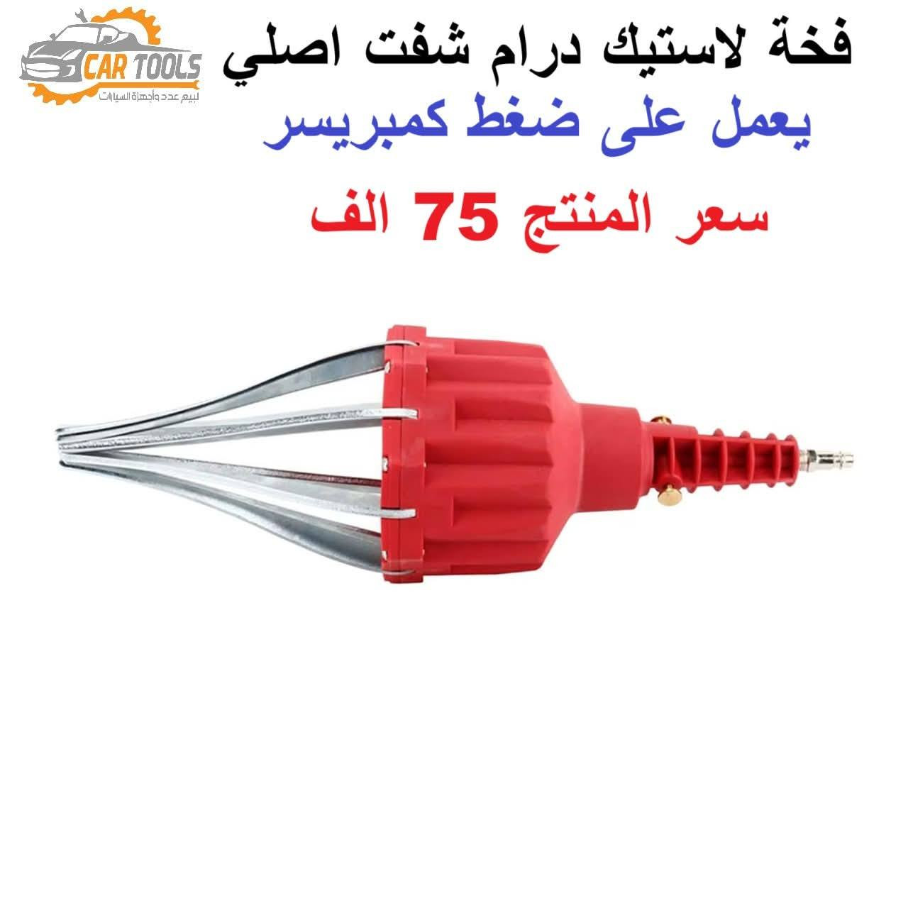 وداعا لاخراج لاستيك الدرايم شفت بالطرق التقليدية المتعبة والمكلفة
فخة تركيب لاستيك درايم شف عام دون الحاجة لتفكيك الدرام شفت
يعمل بضغط هواء كمبريسر
عدة مهمة وضرورية لاصحاب ورشة صيانة السيارات
وهواة تصليح السيارات
سعر المنتج 75 الف          التواصل *********** خاص
