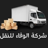 تريد نقل اثاث بيتك مع شركه الوفاء من بغداد أو اقليم كردستان او  المحاف...